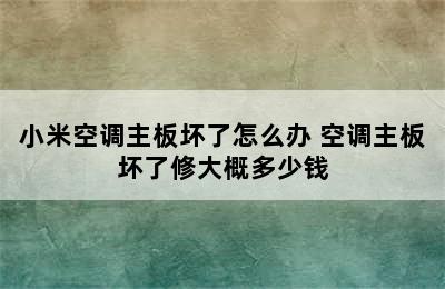 小米空调主板坏了怎么办 空调主板坏了修大概多少钱